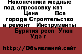 Наконечники медные под опрессовку квт185-16-21 › Цена ­ 90 - Все города Строительство и ремонт » Инструменты   . Бурятия респ.,Улан-Удэ г.